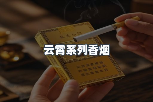 云霄系列香烟